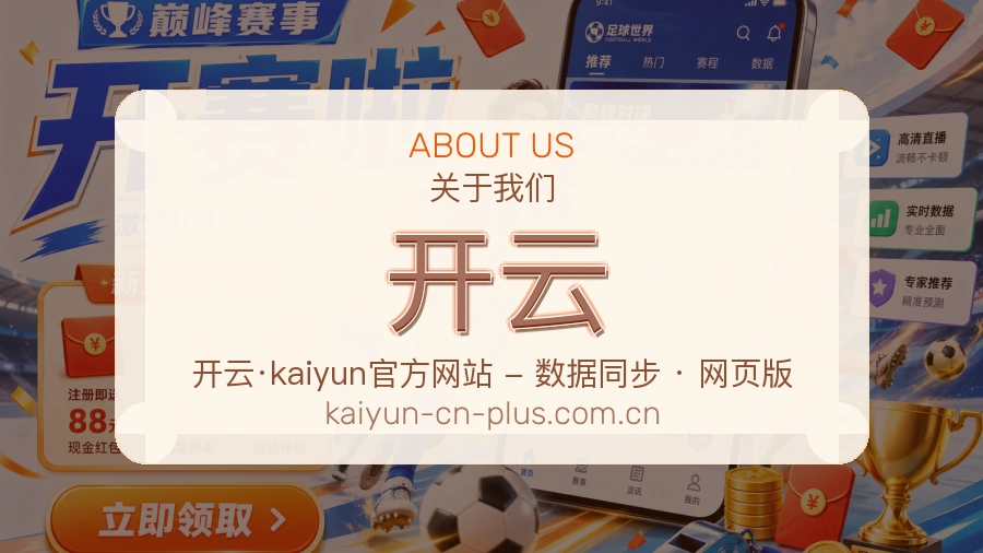 开云关于我们展示图